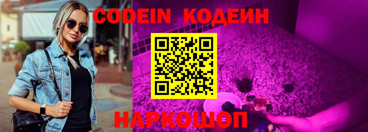 Волгодонск  Кодеин Purple Drank  Кодеин Purple Drank  Вход с VPN 